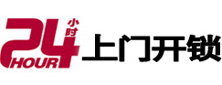 乳山24小时锁行